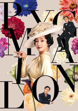 【先行販売】舞台「ピグマリオン - PYGMARION - 」