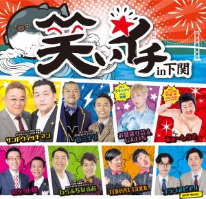 笑いイチ in 下関