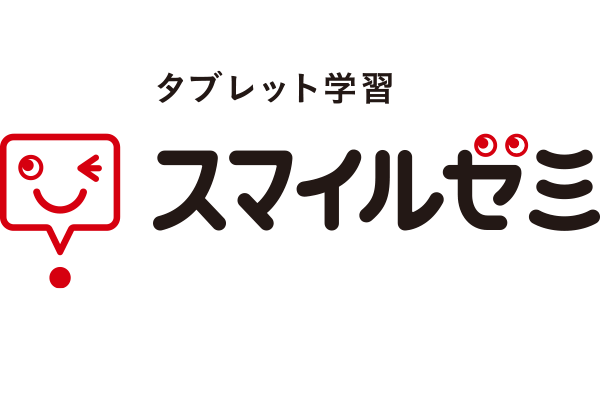 タブレット通信教育(スマイルゼミ)