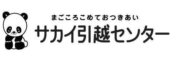 引越（サカイ引越センター）