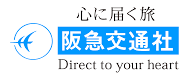 阪急交通社の特選旅行