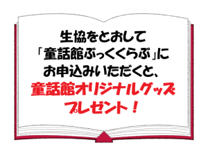 絵本の定期便 童話館