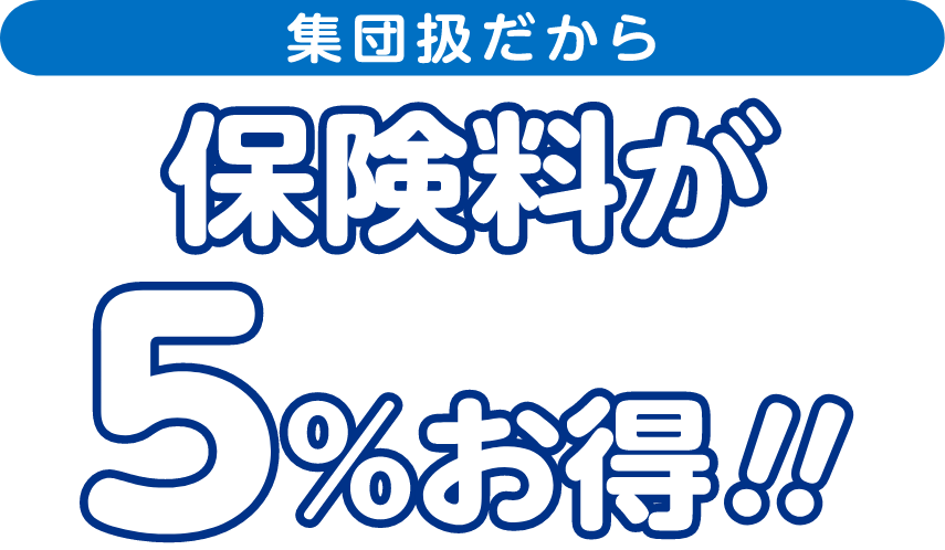 集団級だから保険料が5%お得!!