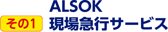 ALSOK現行急行サービス