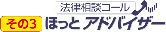 ほっとアドバイザー