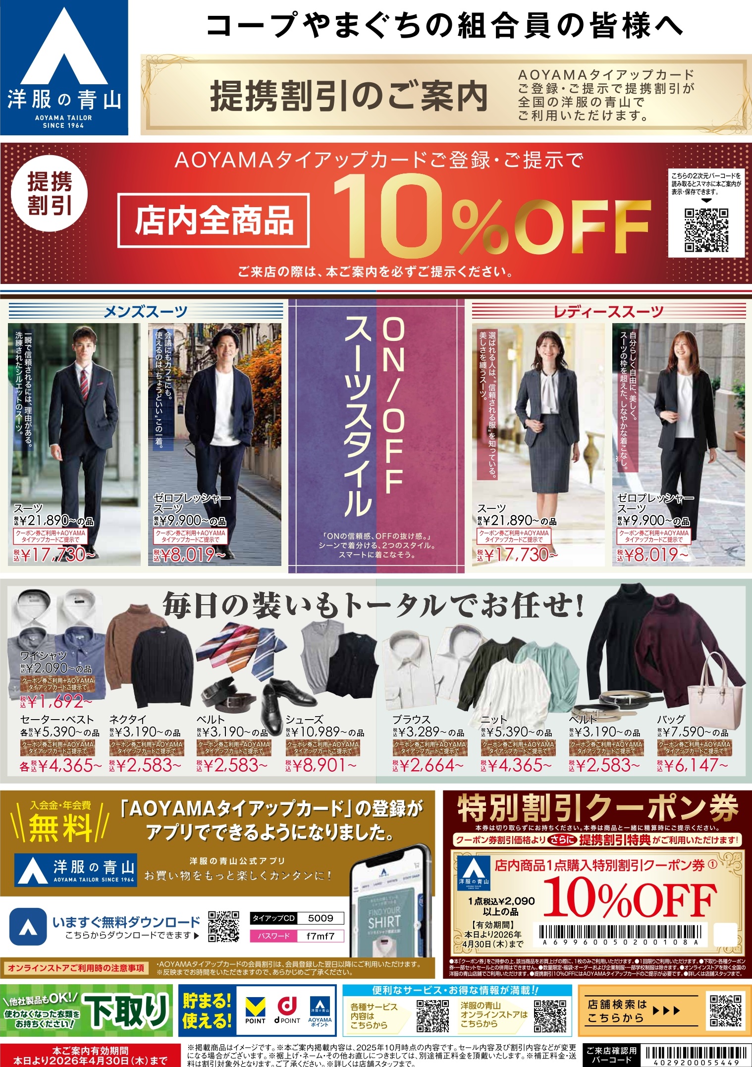 洋服の青山 | コープサービス株式会社｜暮らしのことならおまかせください