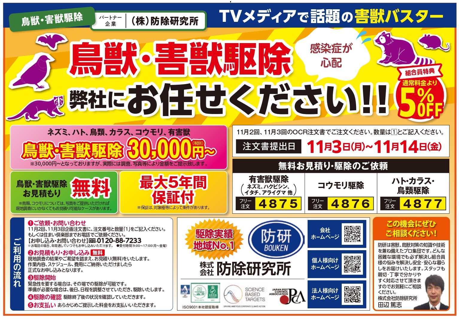 鳥獣・害獣駆除(防除研究所) | コープサービス株式会社｜暮らしのこと