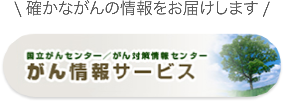 がん情報サービス