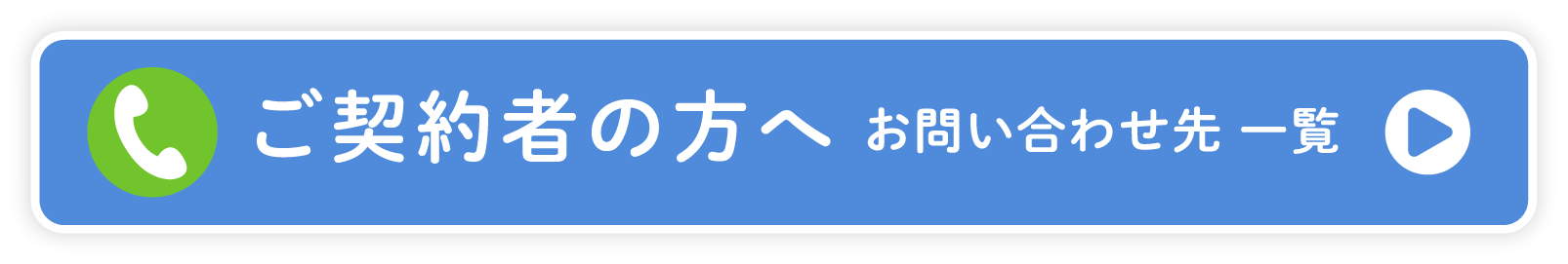 ご契約の方