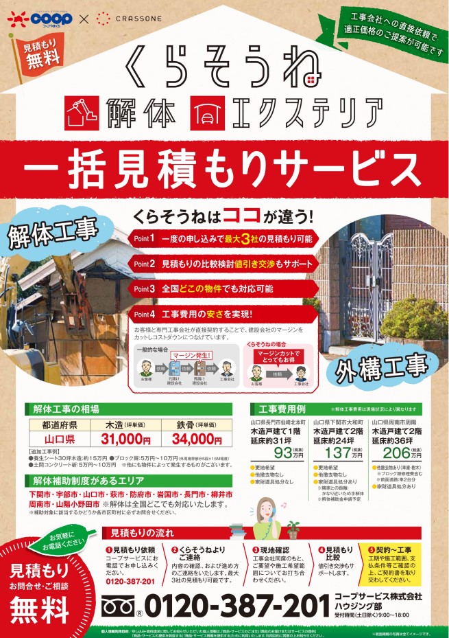 くらそうね 解体工事 外構工事のご案内 コープサービス株式会社