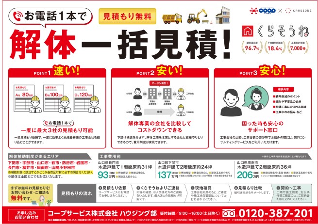 くらそうね 解体工事 外構工事のご案内 コープサービス株式会社