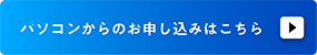 パソコンからのお申し込みはこちら